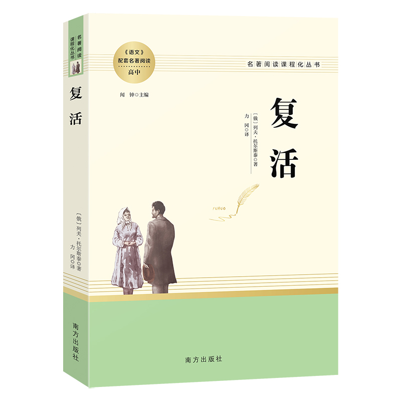 复活-语文配套名著阅读(高中)南方出版社凤凰新华书店旗舰店