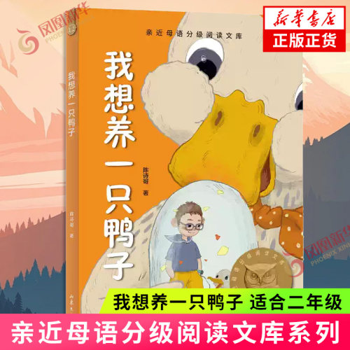 我想养一只鸭子 亲近母语分级阅读文库 L2适合二年级 中国儿童文学课外阅读书目 凤凰新华书店旗舰店正版