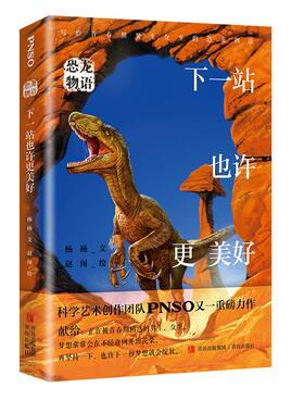 恐龙物语：下一站也许更美好 7-10岁 动物百科全书故事书青少年成长励志读物科普书 青岛出版社 新华正版书籍