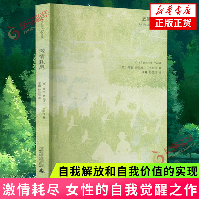 激情耗尽 薇塔 萨克维尔 韦斯特 著 女性的自我觉醒 自我解放和自我价值的实现 外国小说正版书籍凤凰新华书店旗舰店