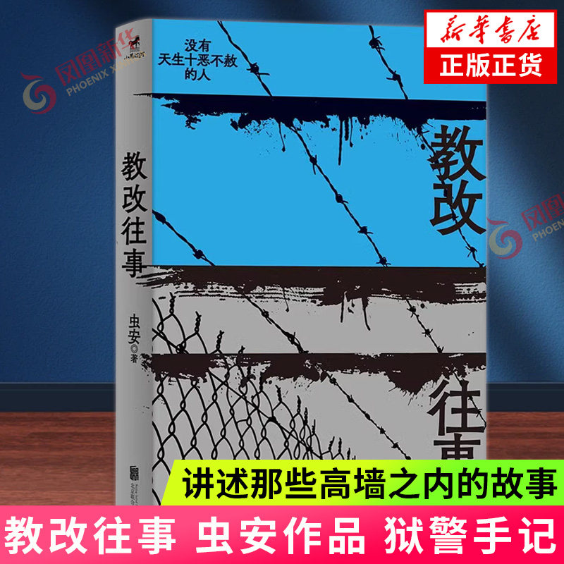 教改往事 虫安著 赵丽颖主演电影向阳花原著小说 狱警手记 讲述管教员与罪犯故事 真实故事犯罪心理悬疑推理小说 刑期已满 正版 - 实物图