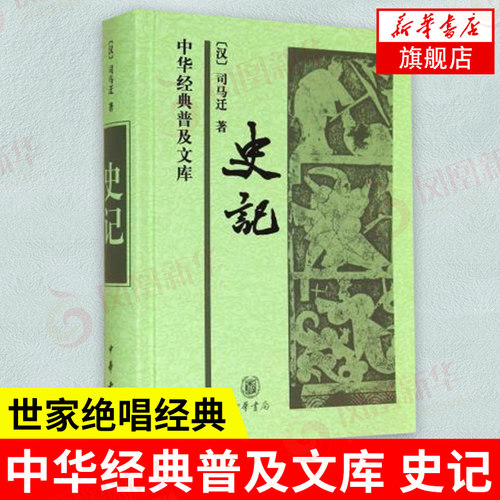 史记 (汉)司马迁 古典文学国学历史 历史书籍中国通史 中华书局 正版书籍 【凤凰新华书店旗舰店】