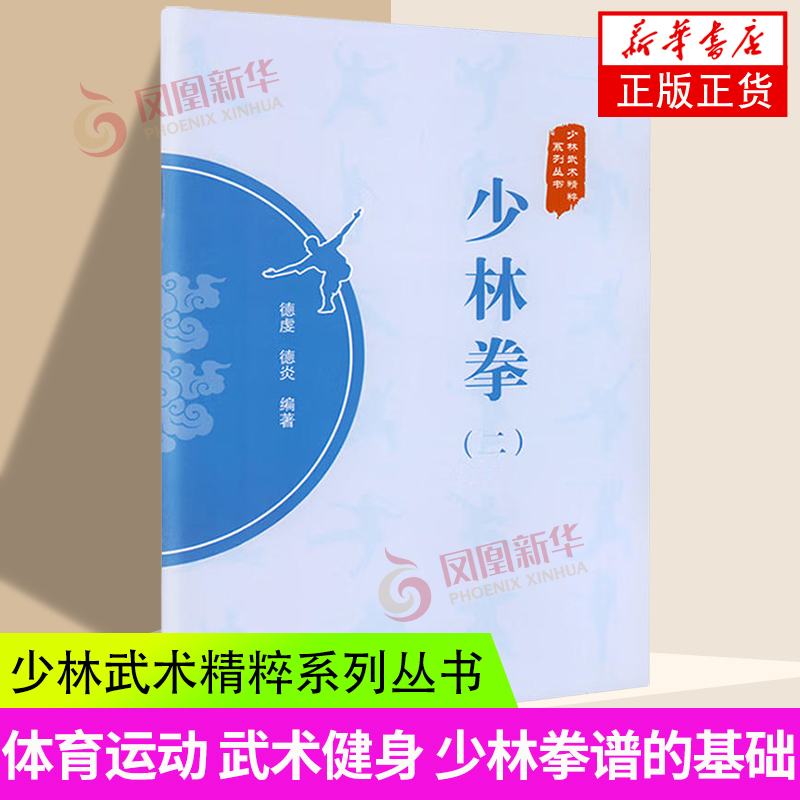 少林拳(2)德虔 德炎 编 著 少林武术精粹系列丛书 少林拳谱的基础 少林派拳术的突出特点 凤凰新华书店旗舰店