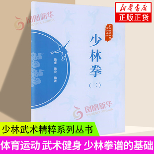 少林派拳术 凤凰新华书店旗舰店 德炎 少林武术精粹系列丛书 少林拳谱 著 德虔 编 突出特点 少林拳 基础