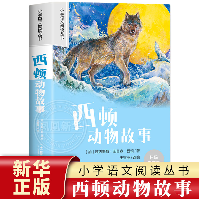 西顿动物故事 彩图注音版 6-10岁小学生课外阅读书二三四年级小学语文阅读丛书 小学语文儿童文学读物名著  新华正版