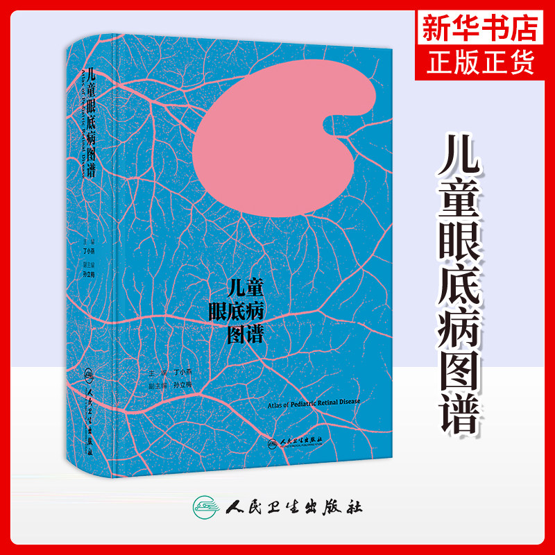 儿童眼底病图谱 丁小燕 人民卫生出版社 临床医学-眼科学 新华正版书籍