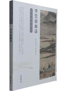 李笠翁曲话中华经典诗话 清李渔撰 杜书瀛评注 有完整体系的古典戏曲美学著作中华书局出版 正版书籍