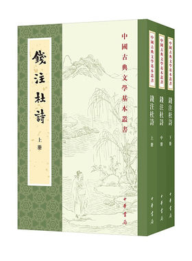 钱注杜诗(上中下) 中国古典文学基本丛书  中国古诗词 中华书局 新华正版书籍