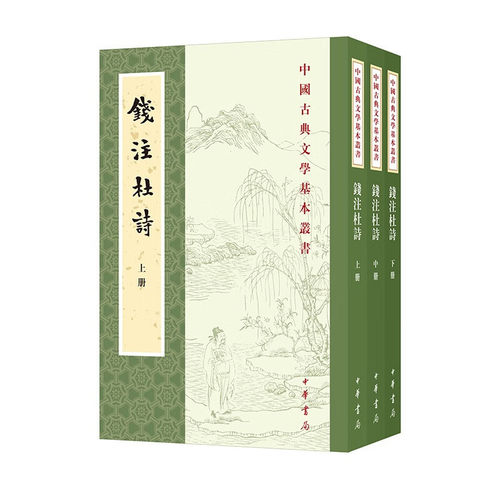 钱注杜诗(上中下) 中国古典文学基本丛书  中国古诗词 中华书局 新华正版书籍