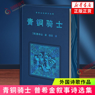 青铜骑士  普希金叙事诗选集(俄罗斯)普希金著；穆旦译外国诗歌 长江文艺出版社 凤凰新华书店旗舰店