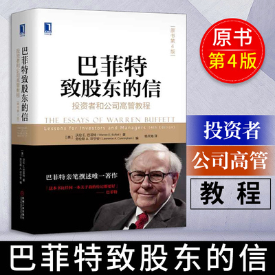 巴菲特致股东的信 投资者和公司高管教程原书第4版 沃伦E巴菲特著 经济金融书籍 机械工业出版社 正版书籍 【凤凰新华书店旗舰店】