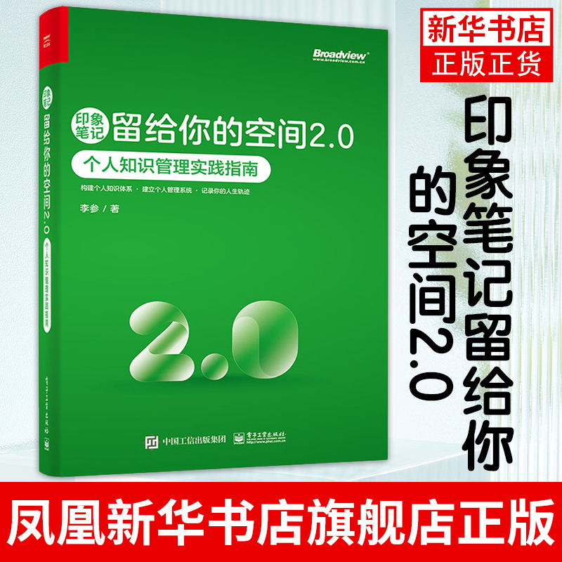 印象笔记留给你的空间2.0 个人知识管理实践指南 笔记软件工作效率笔记本 电子工业出版社凤凰新华书店旗舰店