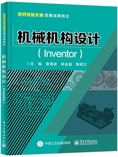 【凤凰新华书店旗舰店】机械机构设计（Inventor）三维可视化实体模拟软件 工程图设计零件建模设计 电子工业出版社