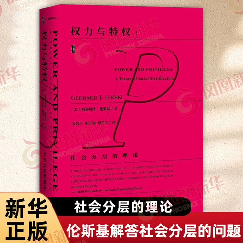 甲骨文丛书 权力与特权 社会分层的理论 格尔哈特 伦斯基 著 谁得到了什么 为什么能够得到 社会科学文献出版社 新华正版书籍