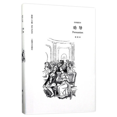 劝导 奥斯丁文集·插图本 上海译文出版社 外国文学小说 新华正版书籍