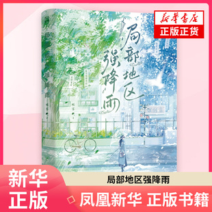局部地区强降雨 瞰雾 著 青春都市言情轻小说书籍 江苏凤凰文艺出版社 凤凰新华书店旗舰店