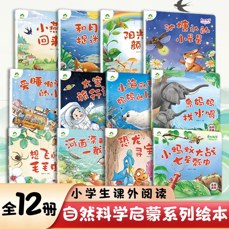 自然科学启蒙系列绘本全12册 3-9岁儿童小学生一二年级课外阅读小蚂蚁大战七星瓢虫恐龙寻宝记太空旅行记昆虫奥秘科普百科爱德少儿