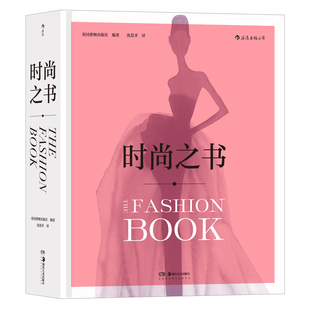 时尚之书 英国费顿出版社编著 时尚通史大开本画册 时尚艺术图典 讲述时尚的兴起和时尚的变迁之旅 凤凰新华书店旗舰店官网 正版