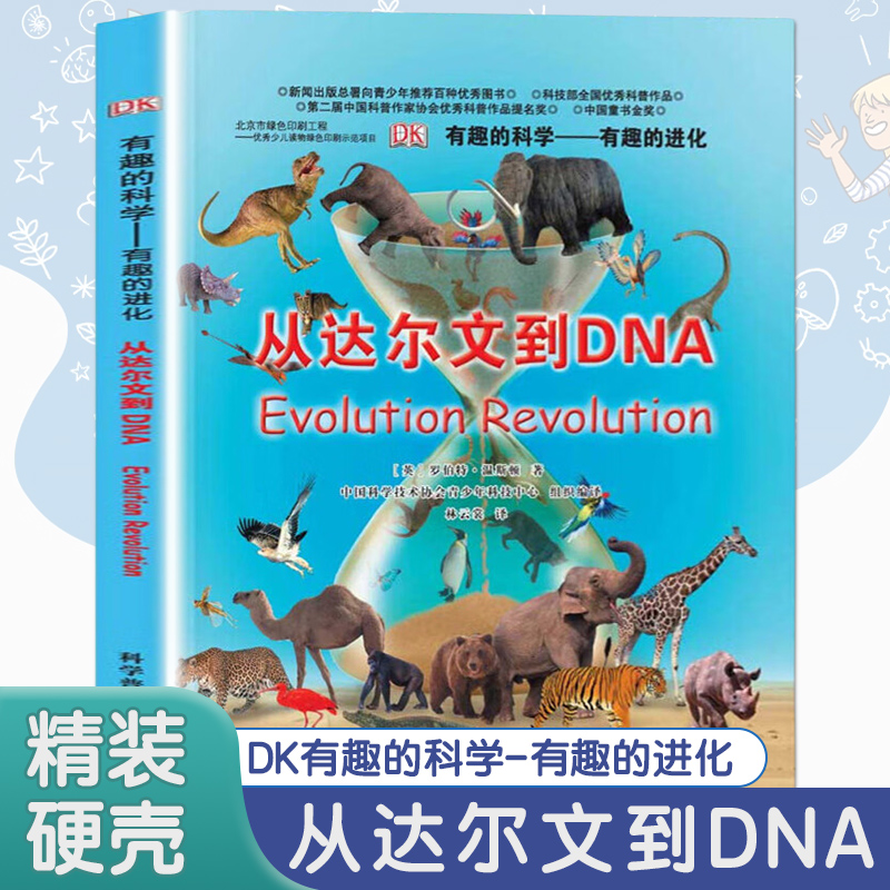 DK有趣的科学有趣的进化从达尔文到DNA英国儿童科普百科6-9-12中小学儿童课外阅读书籍玩转儿童恐龙故事益智大百科全书 新华正版