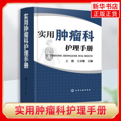 实用肿瘤科护理手册肿瘤疾病护理书籍 肿瘤科护理管理护理制度 常用护理技术常见症状护理康复护理用药仪器操作 临床护理医学书籍