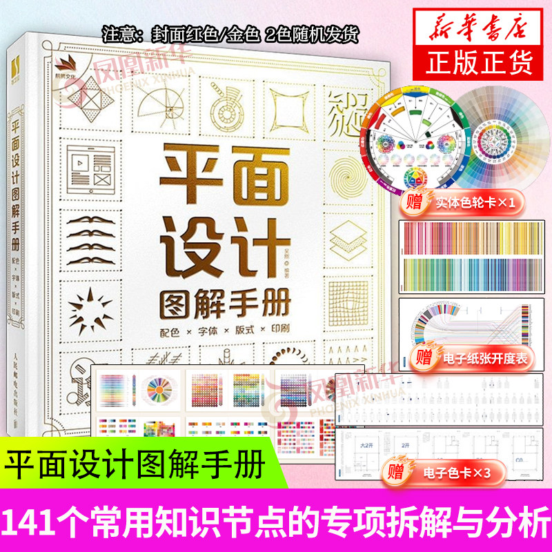 平面设计图解手册 配色字体版式印刷 吴刚 平面设计书籍品牌设计法则色彩搭配版式设计排版字体 人民邮电出版社凤凰新华正版书籍