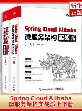 SpringCloudAlibaba微服务架构实战派上下册 微服务架构全栈技术 SpringCloud框架开发 Java工程师入门手册 微服务架构书籍