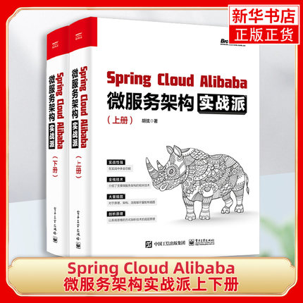 SpringCloudAlibaba微服务架构实战派上下册 微服务架构全栈技术 SpringCloud框架开发 Java工程师入门手册 微服务架构书籍