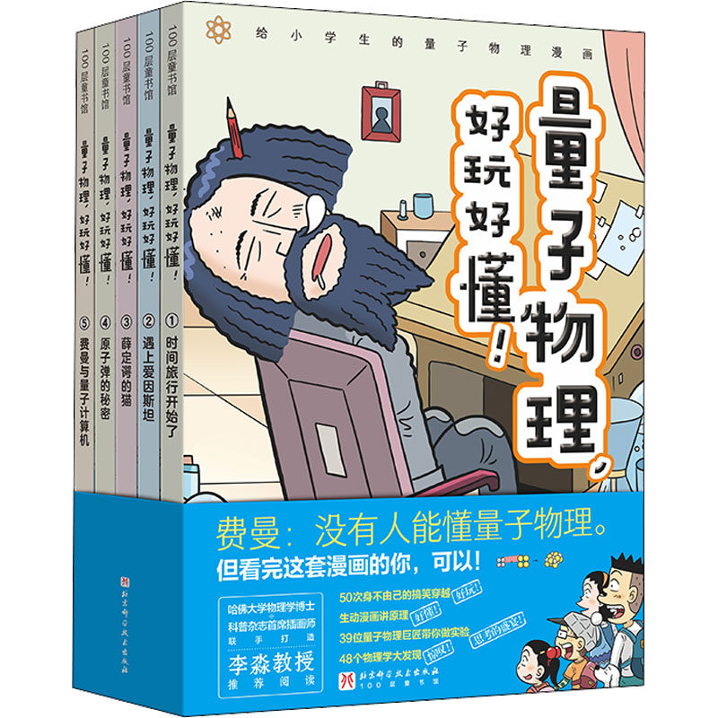 量子物理，好玩好懂 套装5册 小学生物理量子力学理科思维穿越时空小升初爆笑趣味科普漫画物理化学启蒙课外阅读书籍凤凰新华正版