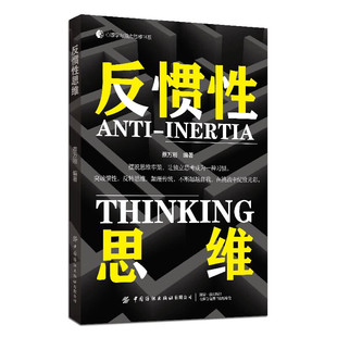 束缚和局限 书籍 编著 新华正版 社 中国纺织出版 也让人能有意识地突破惯性思维 存在 意识到惯性思维 蔡万刚 反惯性思维