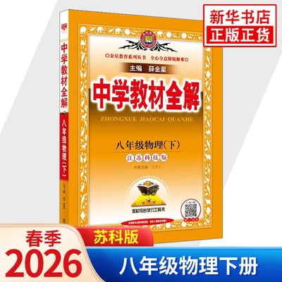 2026春 中学教材全解八年级下册物理苏科版 金星教育 8年级下册初二下 中学教辅练习册同步教材讲解工具书教材全解析课课通 正版