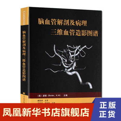 脑血管解剖及病理三维血管造影图谱 人体脑血管解剖学图谱 神经外科医生技术参考书 颈部颅内动脉静脉医学书 脑血管解剖图谱