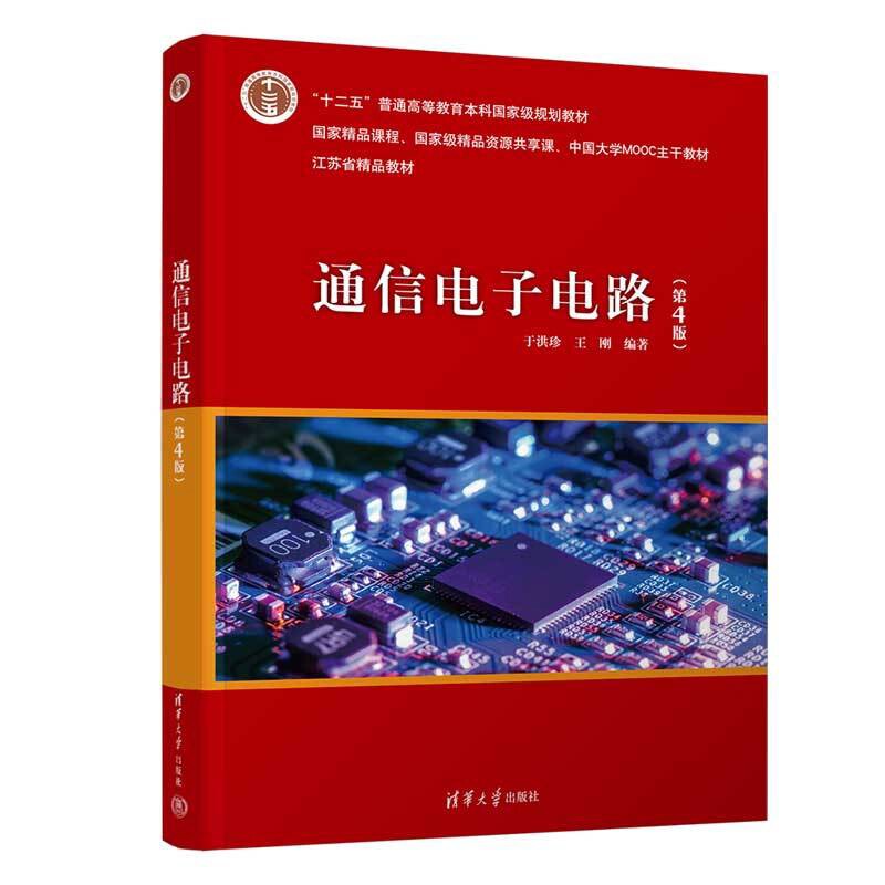 通信电子电路(第4版) 于洪珍 王刚 清华大学出版社 高等学校理工科电子信息类专业通信电子电路高频电子线路课程配套教材图片