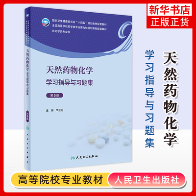 天然药物化学学习指导与习题集(第5版)华会明大学教材人民卫生出版社凤凰新华书店旗舰店