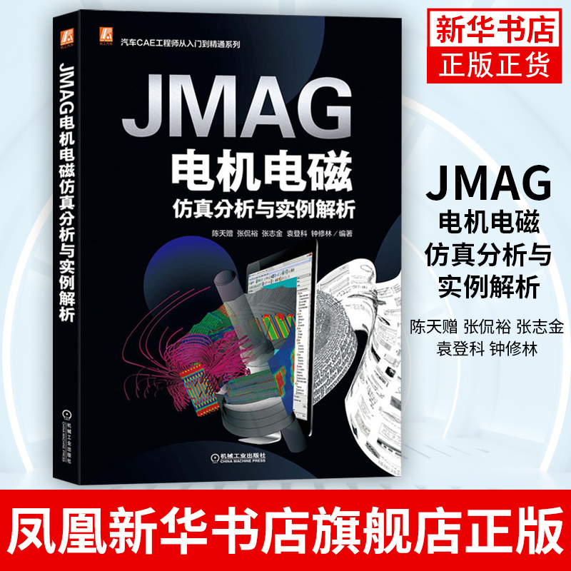 JMAG电机电磁仿真分析与实例解析 陈天赠 张侃裕 张志金 袁登科 钟修林 PMSM 构筑仿真模型方法 凤凰新华书店旗舰店