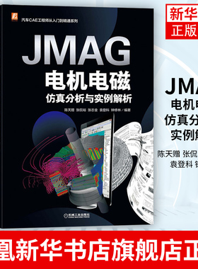 JMAG电机电磁仿真分析与实例解析 陈天赠 张侃裕 张志金 袁登科 钟修林 PMSM 构筑仿真模型方法 凤凰新华书店旗舰店