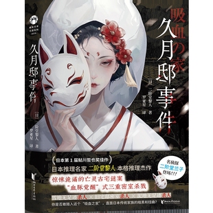 恐怖惊悚小说浙江文艺出版 二阶堂黎人侦探推理 社凤凰新华书店旗舰店 日 久月邸事件