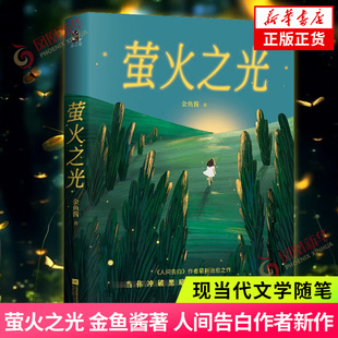 现当代文学随笔 人间告白作者新作 江苏凤凰文艺出版 社 书籍 萤火之光 新华正版 金鱼酱