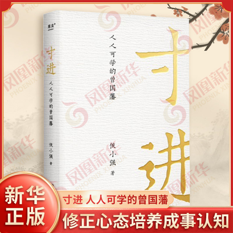 寸进 人人可学的曾国藩 侯小强 抗压防小人向上管理 知人晓事的经验和狠招 修正心态 培养成事认知 搞好人际关系 新华书店正版书籍