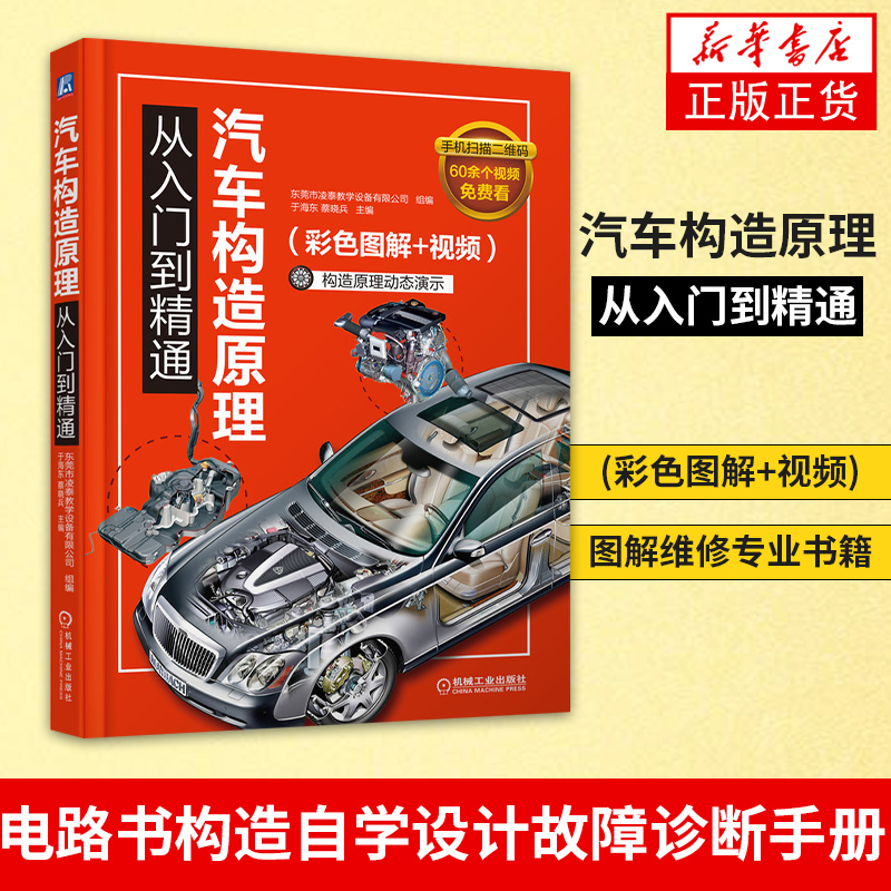 汽车构造原理从入门到精通(彩色图解+视频)图解维修专业书籍电路书构造自学设计故障诊断手册【凤凰新华书店旗舰店】