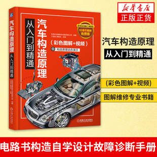 汽车构造原理从入门到精通(彩色图解+视频)图解维修专业书籍电路书构造自学设计故障诊断手册【凤凰新华书店旗舰店】