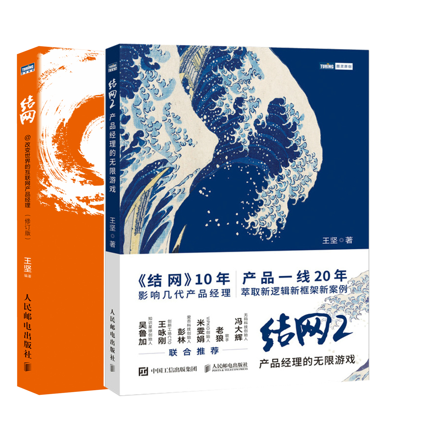 【套装】结网@改变SJ的互联网产品经理(修订版)+结网2:产品经理的无限游戏互联网产品运营 产品策划入门知识书籍
