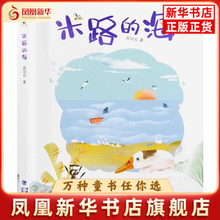 米路的海赵剑云儿童文学福建少年儿童出版社凤凰新华书店旗舰店