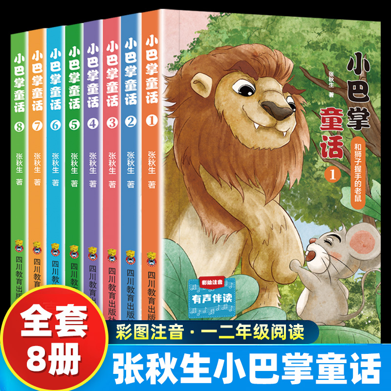 小巴掌童话张秋生正版全套8册一年级注音版二年级小学生课外阅读书籍儿童读物带拼音的故事书上下册阅读课外书快乐读书吧新华正版