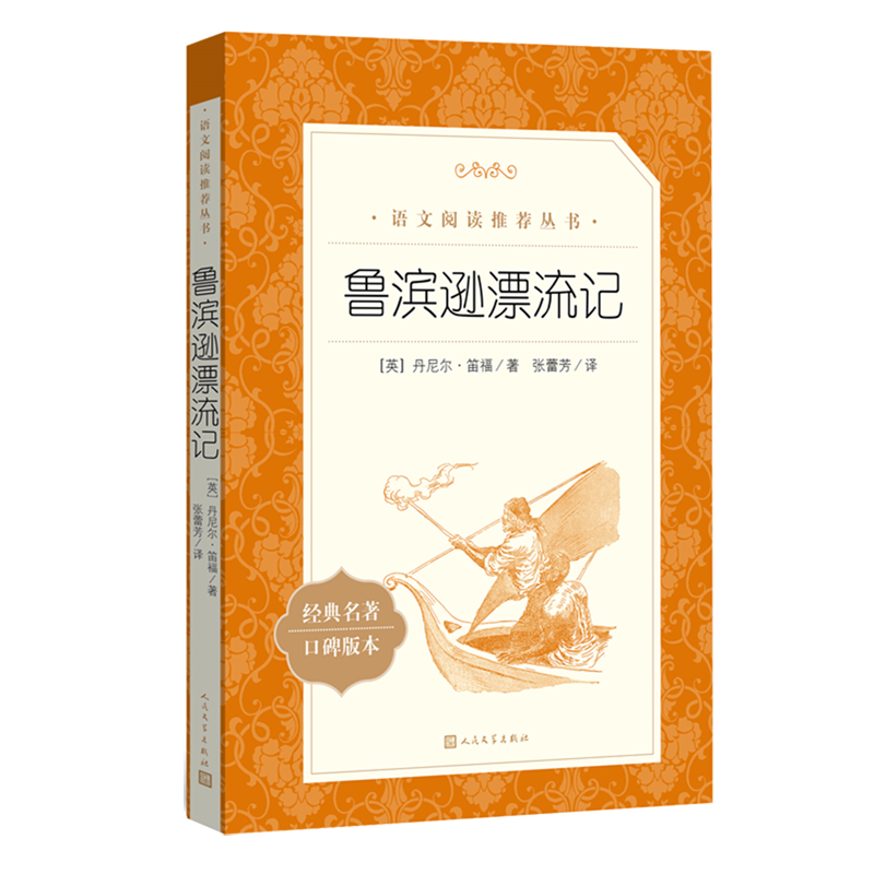 鲁滨逊漂流记六年级下册