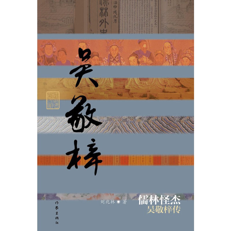 儒林怪杰-吴敬梓传刘兆林文学家作家出版社凤凰新华书店旗舰店