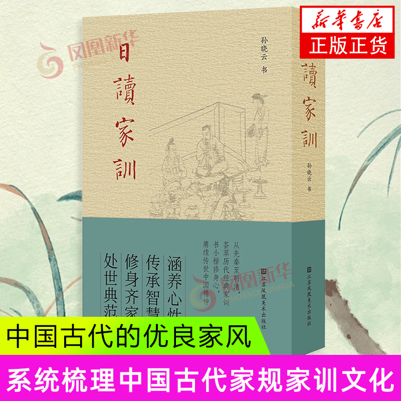 日读家训  江苏美术出版社 家训治家格言正版书籍 中华国学经典全本集解 传承智慧 处事典范 涵养心性