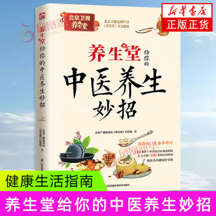 中医养生妙招 新华正版 江苏凤凰科学技术出版 保健养生中医养生 书籍 社 养生堂给你