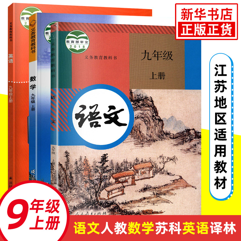 九年级上册人教版语文苏科版数学译林版英语江苏适用义务教育教科书 9年级上册初三上初中语文数学英语课本/教材/学生用书正版