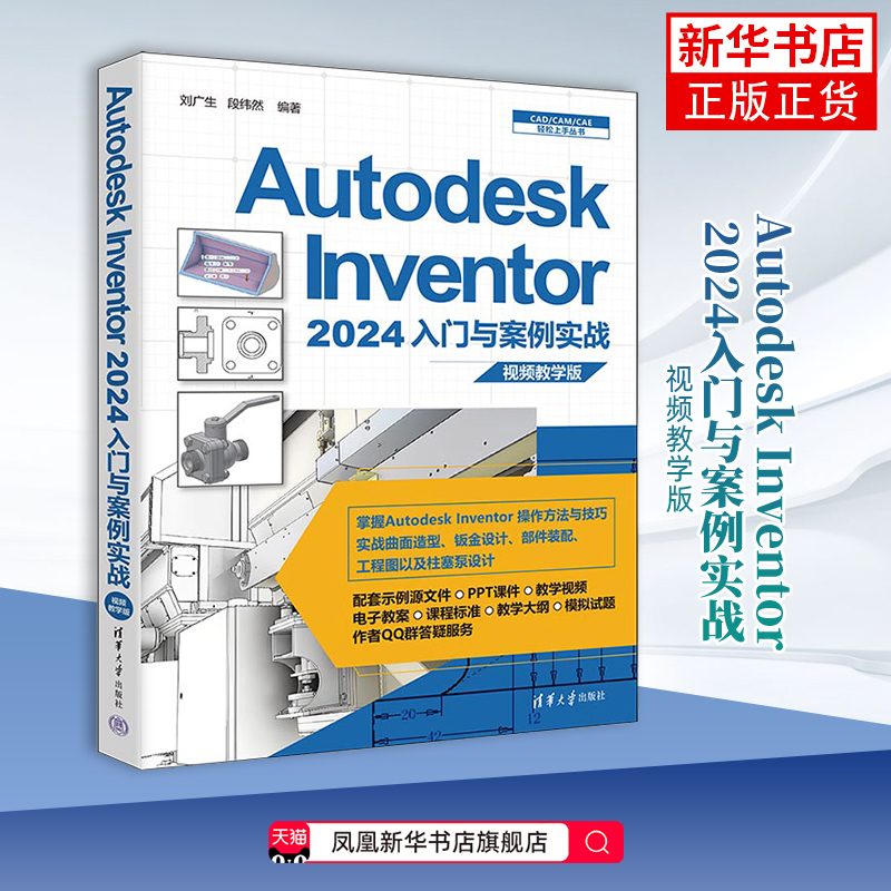 Autodesk Inventor 2024入门与案例实战(视频教学版) 清华大学出版社 计算机图形图像多媒体 Inventor 操作方法 新华正版书籍