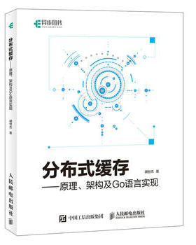 分布式缓存 原理 架构及Go语言实现胡世杰 从原理到实践 深入HTTP缓存服务批量写入 redis教程大数据流式处理网络服务